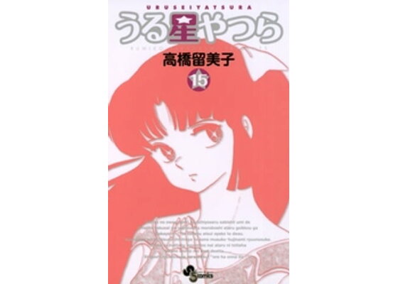 楽天kobo電子書籍ストア うる星やつら 新装版 15 高橋留美子 楽天kobo電子書籍ストア うる星やつら 新装版 15 高橋留美子